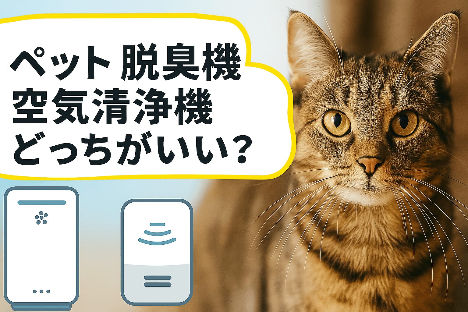 ペット　脱臭機　空気清浄機　どっち